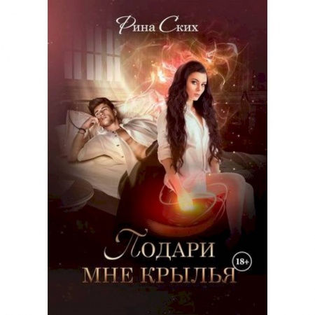 Русское фэнтези, книга Подари мне крылья заказать