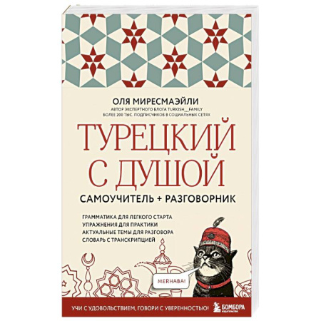 Турецкий язык, книга Турецкий с душой. Самоучитель и разговорник заказать