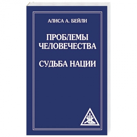 Книги, книга Проблемы человечества. Судьба наций заказать
