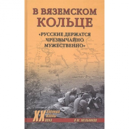 Вторая мировая война (1939-1945), книга В вяземском кольце. 'Русские держатся чрезвычайно мужественно' заказать