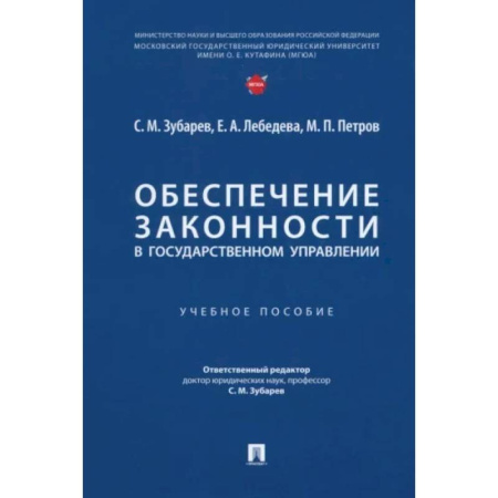 Конституционное (государственное) право, книга Обеспечение законности в государственном управлении заказать