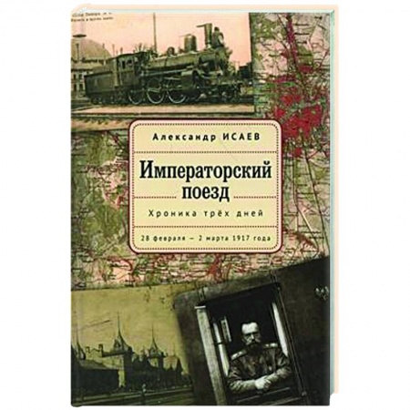 Императорский Дом Романовых, книга Императорский поезд заказать