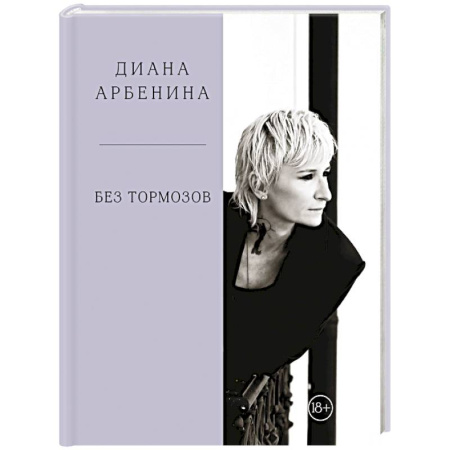 Афоризмы, юмор, сатира, книга Без тормозов. Диана Арбенина заказать