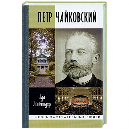Мемуары, биографии деятелей культуры, искусства, книга Петр Чайковский.Неугомонный фатум заказать