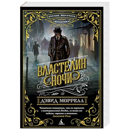 Зарубежный детектив, книга Властелин ночи заказать