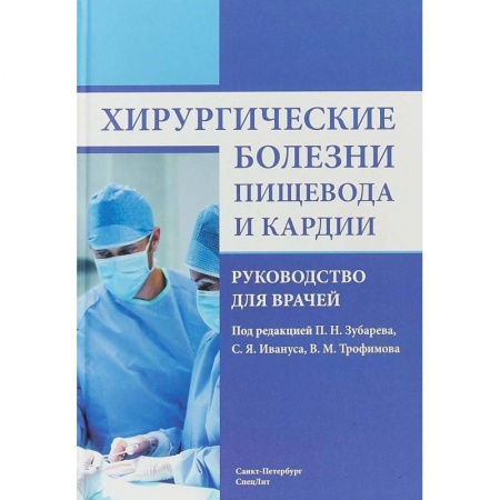 Хирургия. Ортопедия, книга Хирургические болезни пищевода и кардии. Руководство для врачей заказать