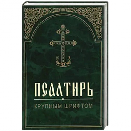 Библия. Книги Священного Писания Ветхого и Нового Завета, книга Псалтирь. Крупным шрифтом. заказать