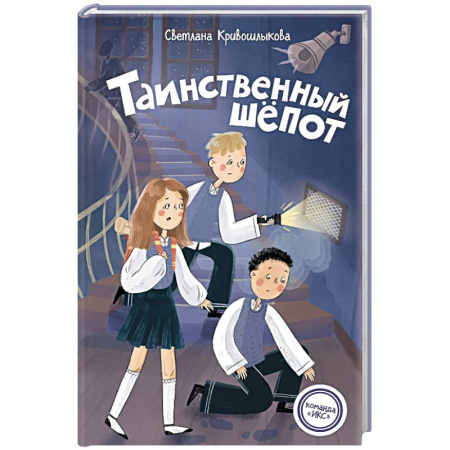 Приключения. Детективы, книга Таинственный шепот (#2) заказать