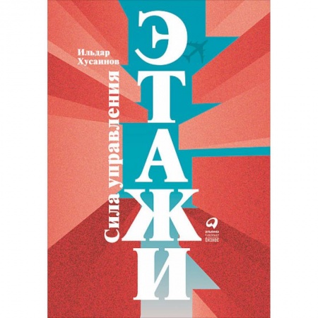 Общий менеджмент, книга Этажи. Сила управления заказать