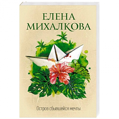 Отечественный женский детектив, книга Остров сбывшейся мечты заказать