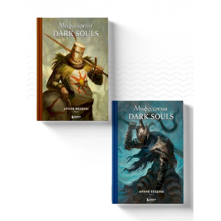 Компьютерные игры, книга Комплект из 2-х книг: Мифология Dark Souls. Архив Бездны заказать