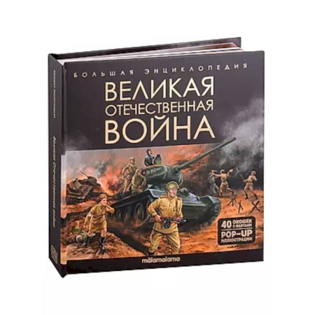 Великая Отечественная война 1941-1945 гг., книга Великая Отечественная война. Книжка-панорамка заказать