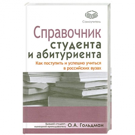 Книги, книга Справочник студента и абитуриента. Как поступить и успешно учиться в российских вузах заказать
