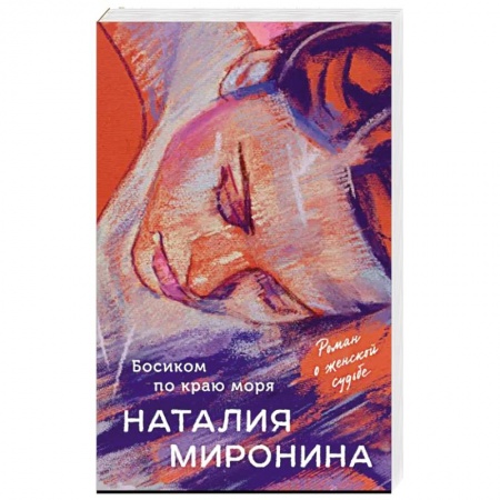 Отечественный любовный роман, книга Босиком по краю моря заказать