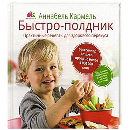 Книги, книга Быстро-полдник. Практические рецепты для здорового перекуса заказать