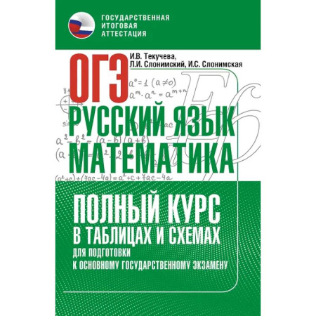 Русский язык, книга ОГЭ. Русский язык и математика. Полный курс в таблицах и схемах для подготовки к ОГЭ заказать