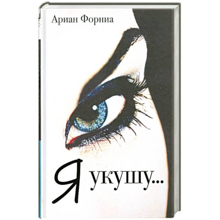 Книги, книга Я укушу… заказать