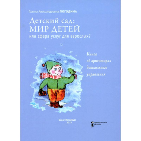Дошкольное воспитание, книга Детский сад. Мир детей или сфера услуг для взрослых заказать