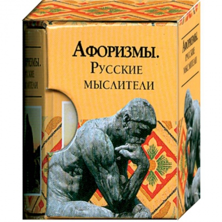 Книги, книга Афоризмы. Русские мыслители заказать