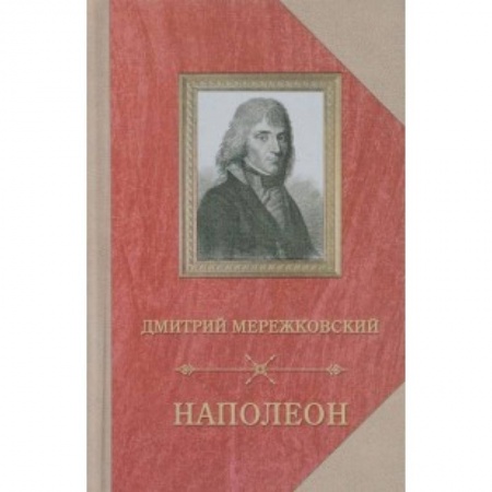 Исторический роман, книга Наполеон заказать