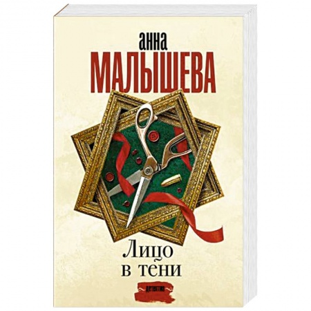 Отечественный женский детектив, книга Лицо в тени заказать