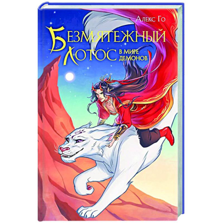 Русское фэнтези, книга Безмятежный лотос в мире демонов (Безмятежный лотос #3) заказать