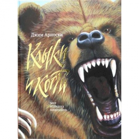 Животный и растительный мир, книга Клыки и Когти. Мир больших хищников заказать