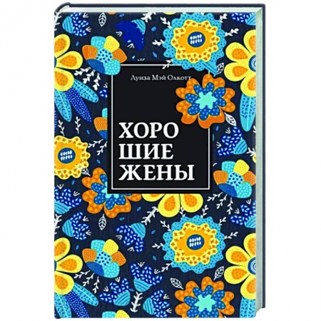 Зарубежная классика, книга Хорошие жены заказать