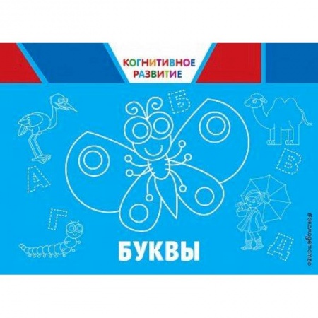 Знакомство с миром, развитие малыша, книга Буквы заказать