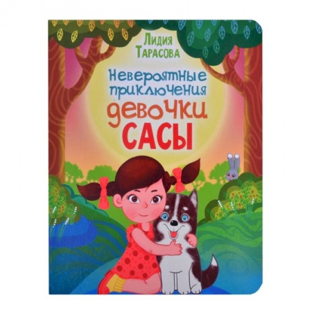 Сказки отечественных писателей, книга Невероятные приключения девочки Сасы заказать