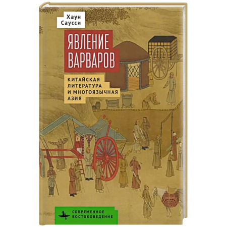 Литературоведение, книга Явление варваров. Китайская литература и многоязычная Азия заказать