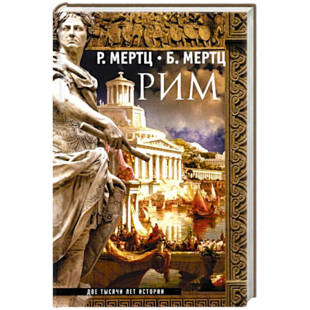 История городов, книга Рим. Две тысячи лет истории заказать