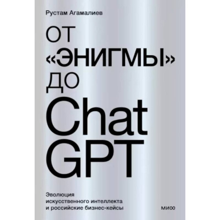 Информационные технологии, книга От 'Энигмы' до ChatGPT. Эволюция искусственного интеллекта и российские бизнес-кейсы заказать