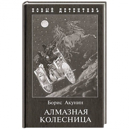 Отечественный мужской детектив, книга Алмазная колесница заказать