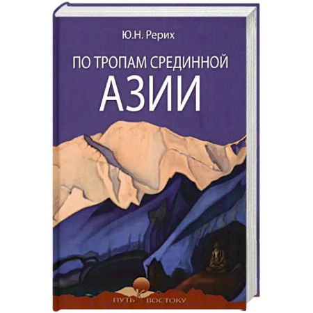 Заметки путешественника, книга По тропам Срединной Азии заказать