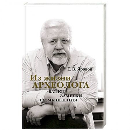 История, книга Из жизни археолога. Байки, заметки, размышления заказать
