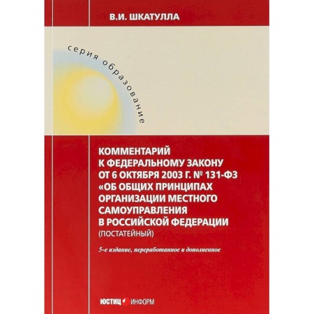 Нормативные правовые акты, книга Комментарии к ФЗ 'Об общих принципах организации местного самоуправления в РФ' заказать