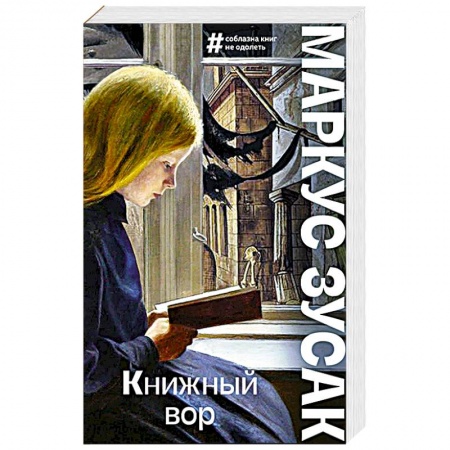 Зарубежная современная проза, книга Книжный вор заказать