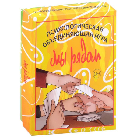 Психотерапия, книга Мы рядом. Психологическая объединяющая игра (101 карта + инструкция) заказать