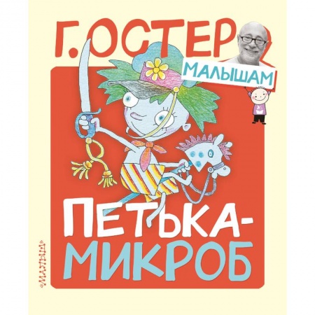 Сказки отечественных писателей, книга Петька-микроб заказать