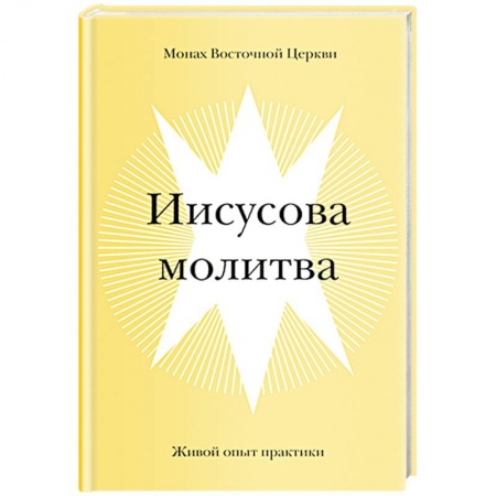Православие, книга Иисусова молитва. Живой опыт практики заказать