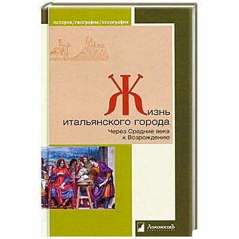 Жизнь итальянского города. Через Средние века к Возрождению