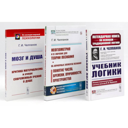 Психология, книга Учебник логики. Мозг и душа. Неогеометрия и ее значение для теории познания. (комплект из 3-х книг) заказать