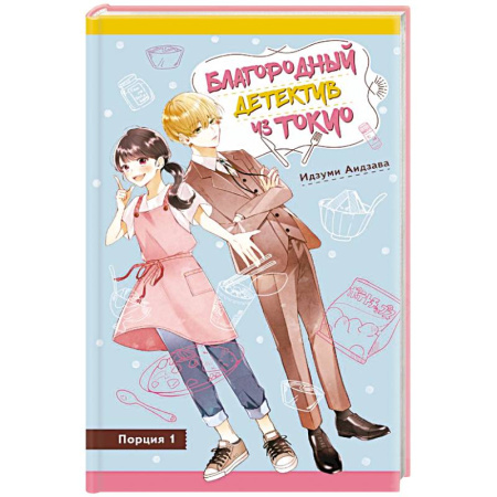 Приключения. Детективы, книга Благородный детектив из Токио заказать