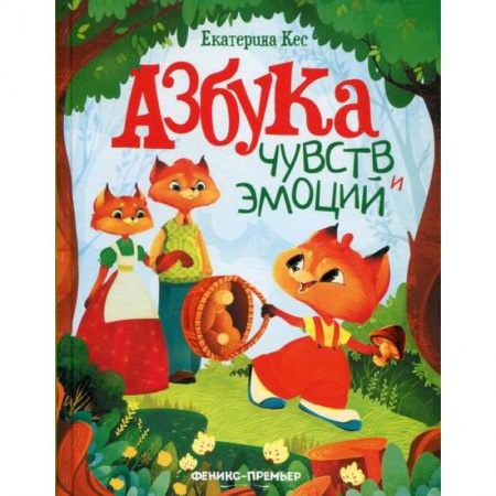 Эпос. Фольклор. Мифы, книга Азбука чувств и эмоций заказать