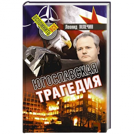 История войн, книга Югославская трагедия заказать