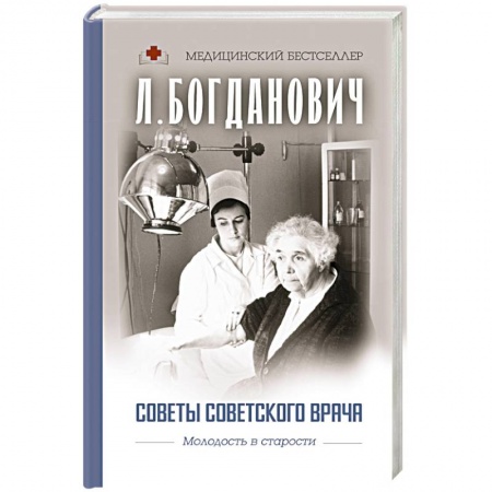 Авторские методики, книга Советы советского врача. Молодость в старости заказать
