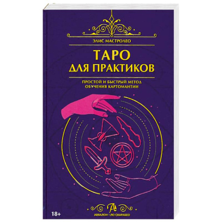 Гадание по картам Таро, книга Книга Таро для практиков. Простой и быстрый метод обучения картомантии заказать