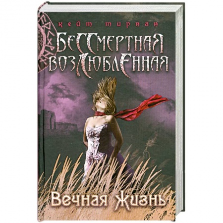 Книги, книга Вечная жизнь заказать
