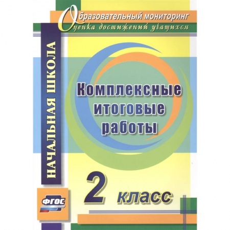 Методика обучения. Методические пособия для учителей, книга Комплексные итоговые работы. 2 класс. ФГОС заказать